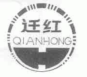 迁红