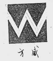 方威