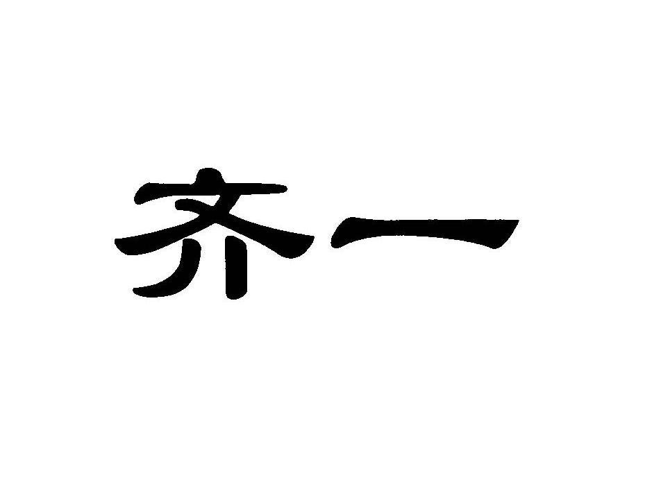 齐一