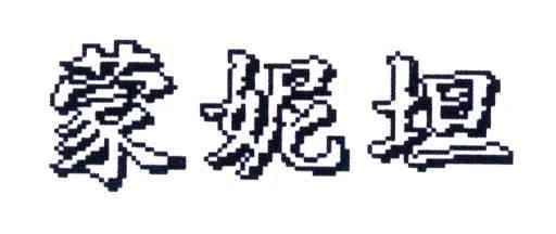 蒙妮坦