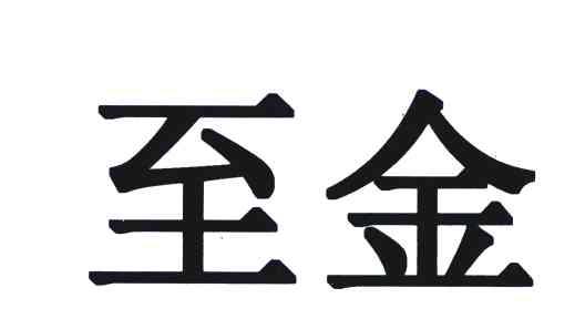 至金