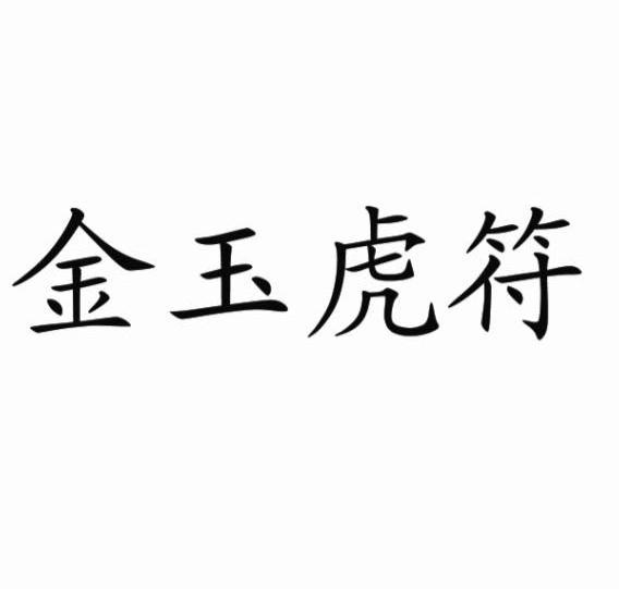金玉虎符