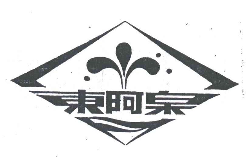 东阿泉