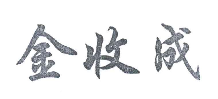 金收成