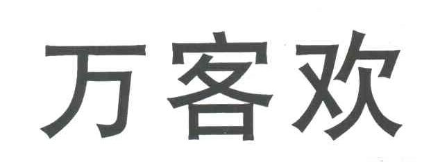 万客欢