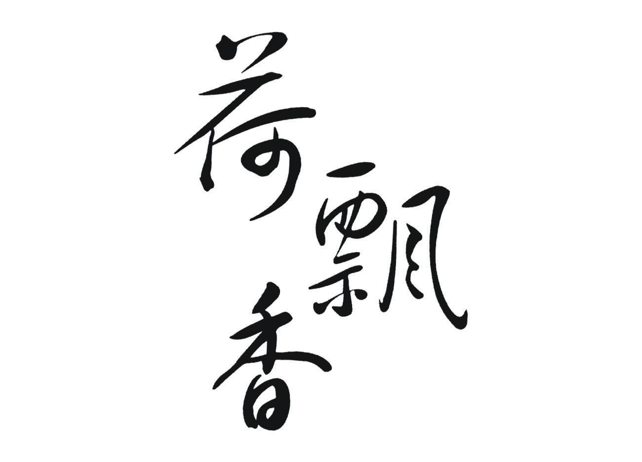 荷飘香