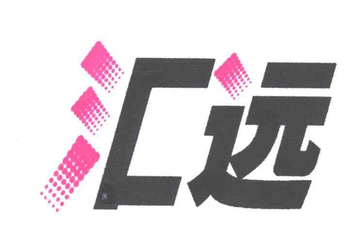 汇远
