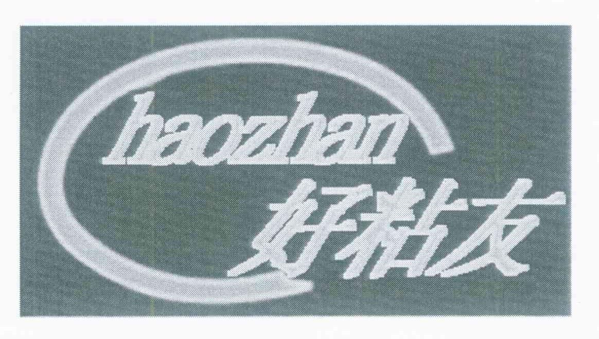 好粘友 HAOZHAN