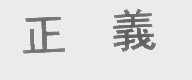 正义