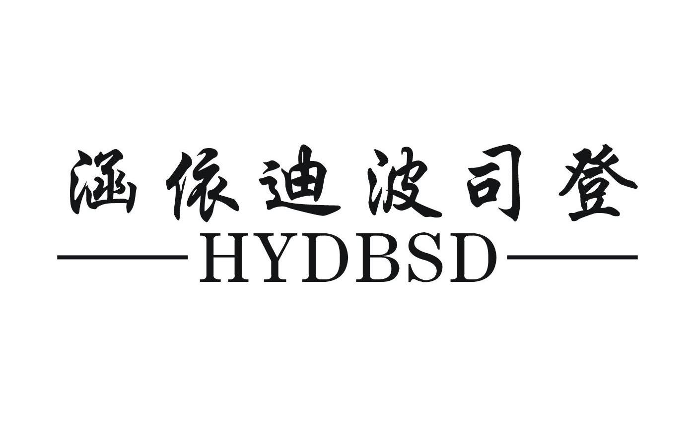 涵依迪波司登 HYDBSD