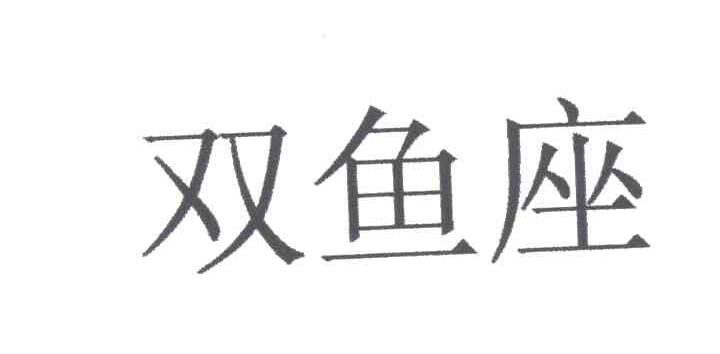 双鱼座