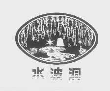 水波洞