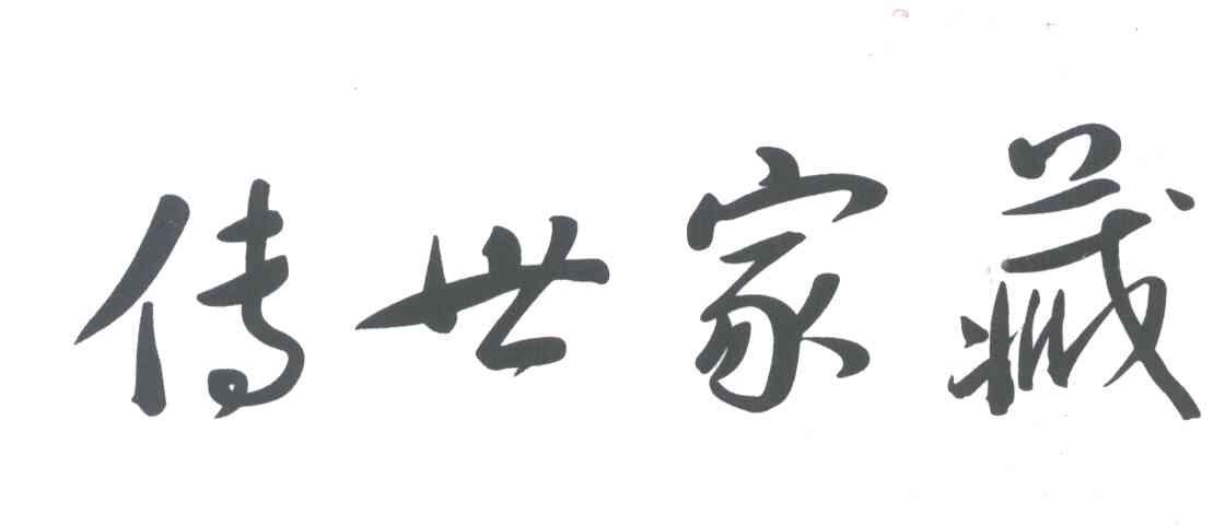 传世家藏