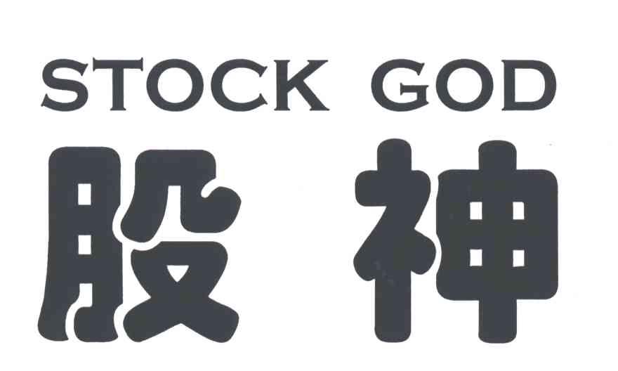 股神;STOCK GOD