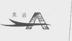 奥通