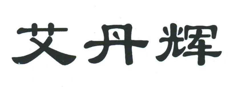 艾丹辉