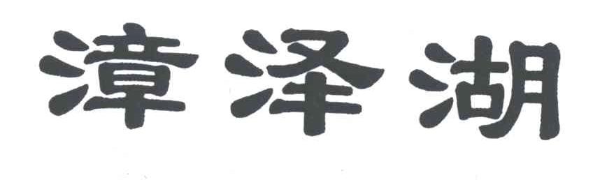漳泽湖