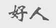 好人
