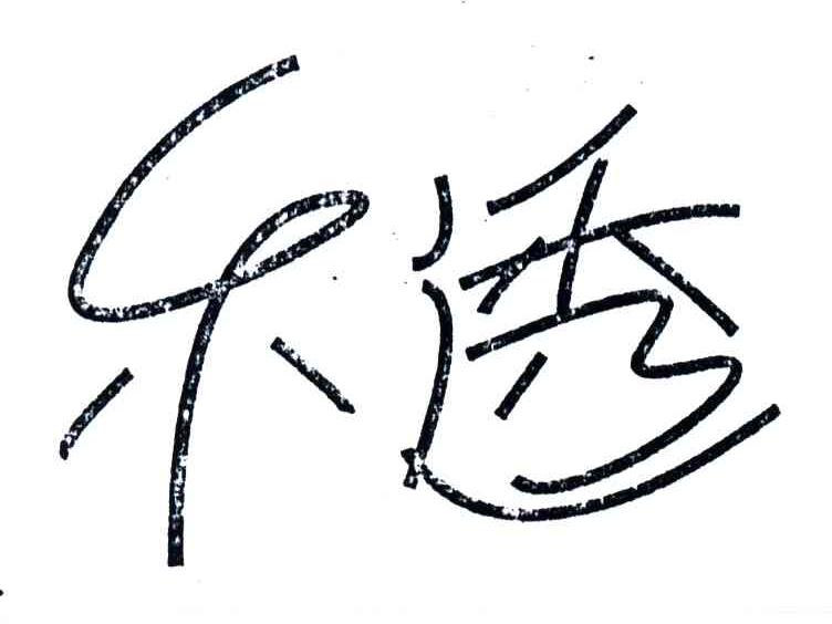 禾透