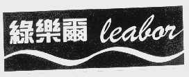 绿乐尔   LEABOR