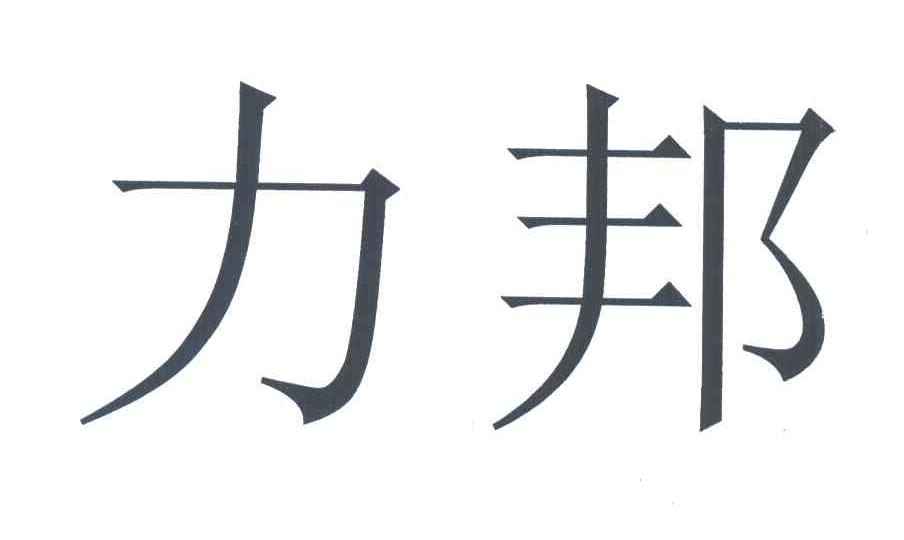 力邦
