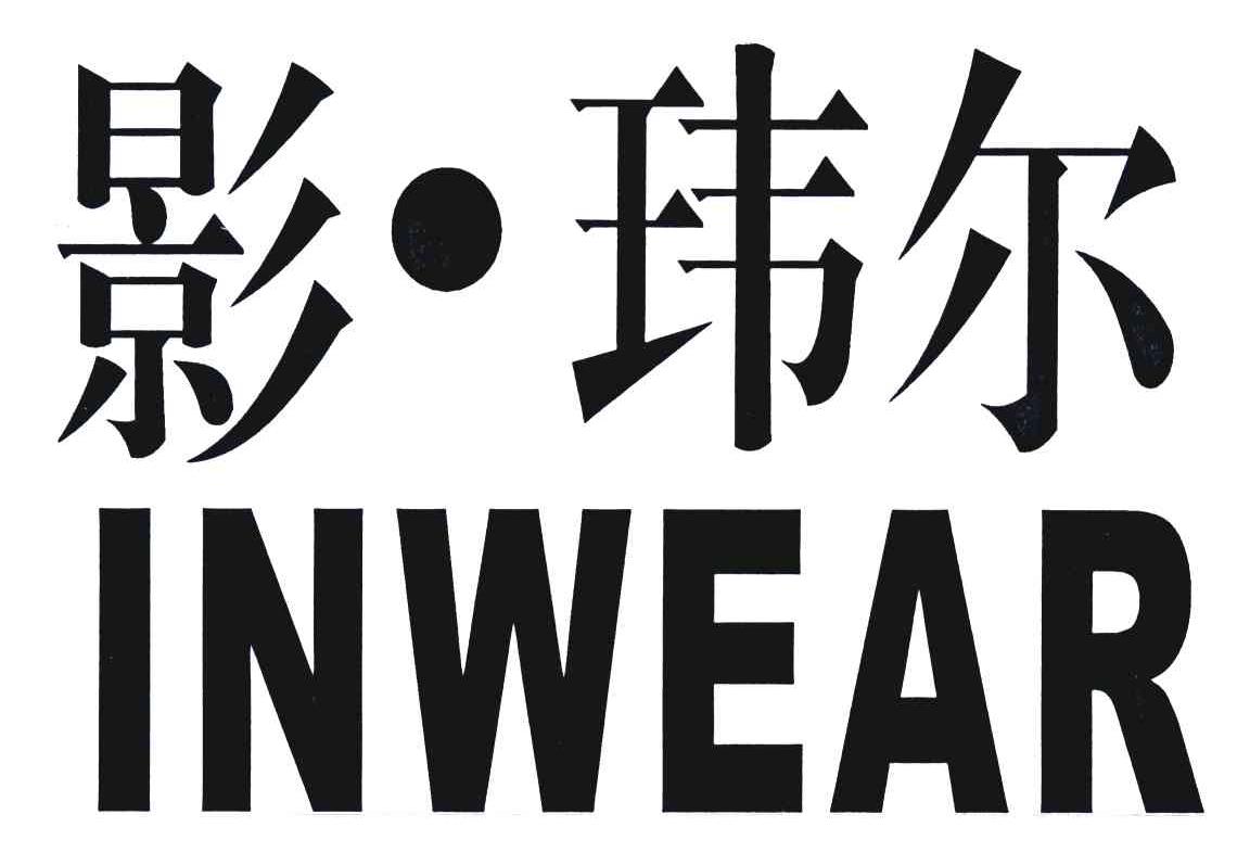 影.玮尔;INWEAR