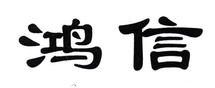 鸿信