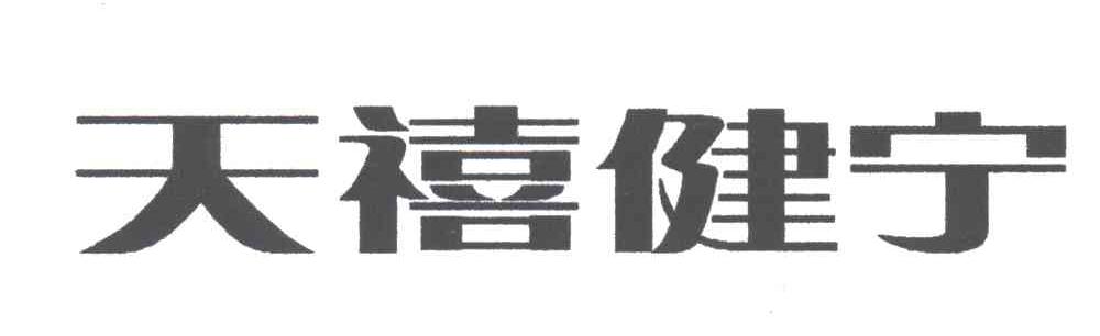 天禧健宁