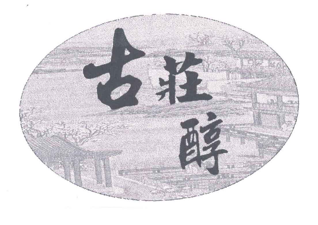 古庄醇