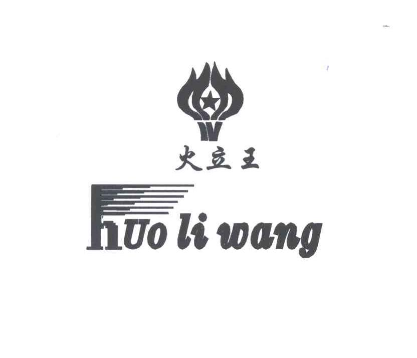 火立王