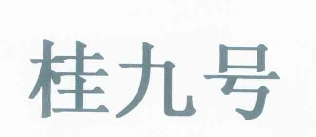 桂九号