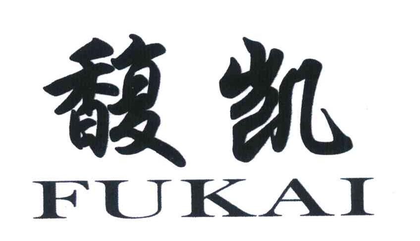 馥凯