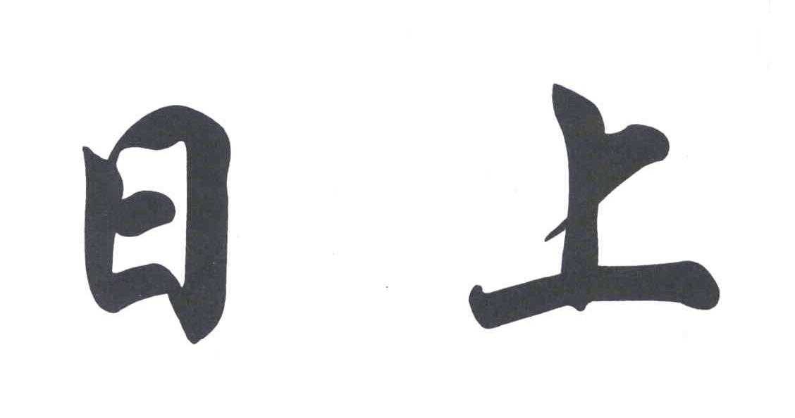 日上