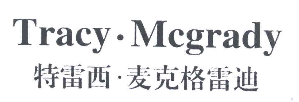 特雷西麦克格雷迪;TRACY&middot;MCGRADY