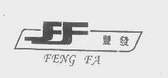 丰发
