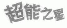 超能之星