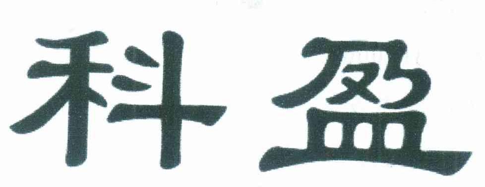 科盈