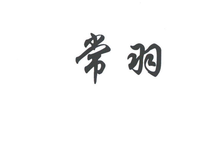 常羽