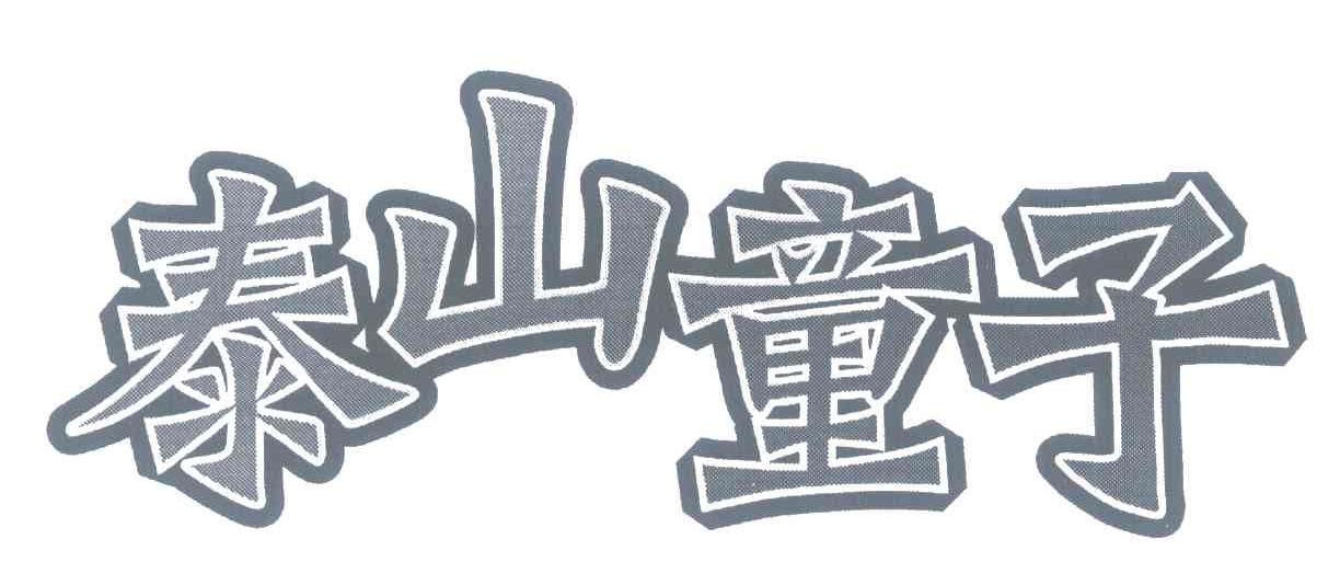 泰山童子