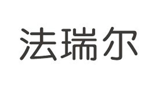 法瑞尔