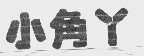 小角丫