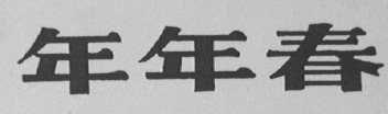 年年春