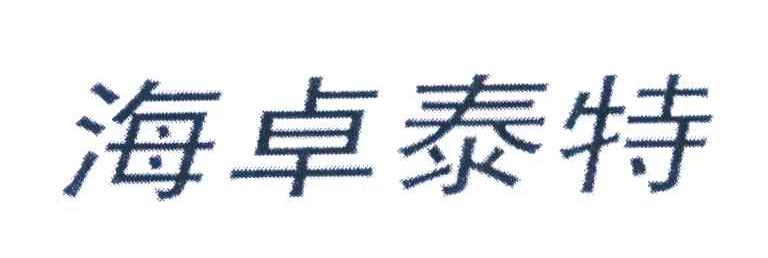 海卓泰特