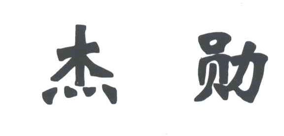 杰勋