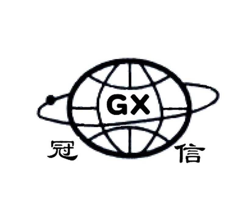 冠信 GX