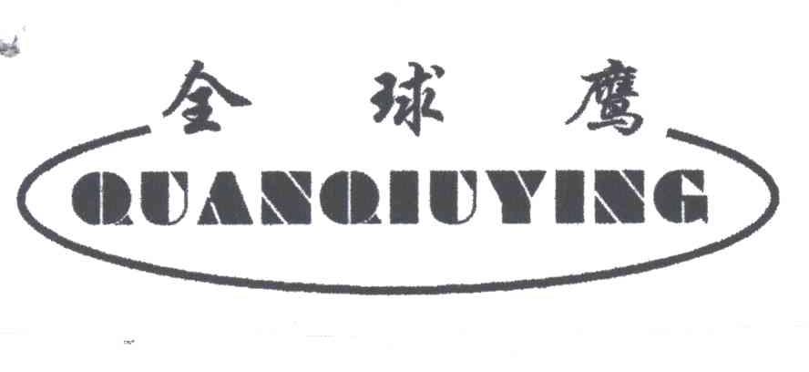 全球鹰