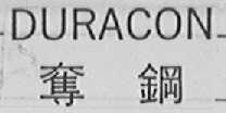 DURACON    夺钢