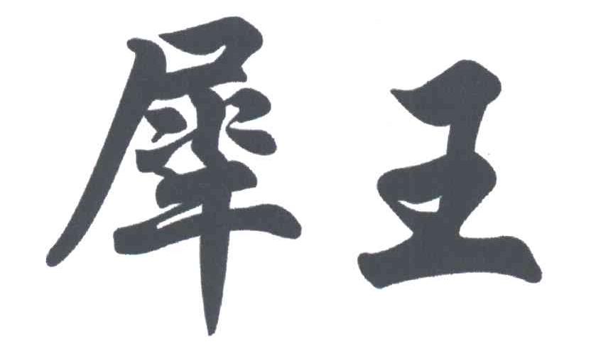 犀王