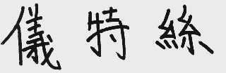 仪特丝