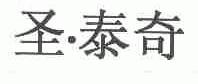 圣.泰奇
